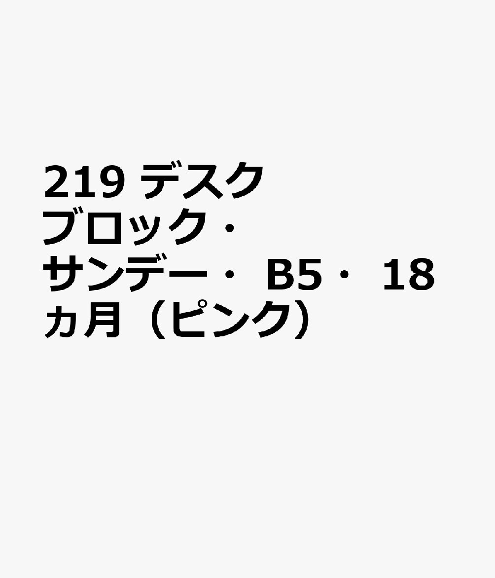 219 デスクブロック・サンデー・B5・18ヵ月（ピンク）