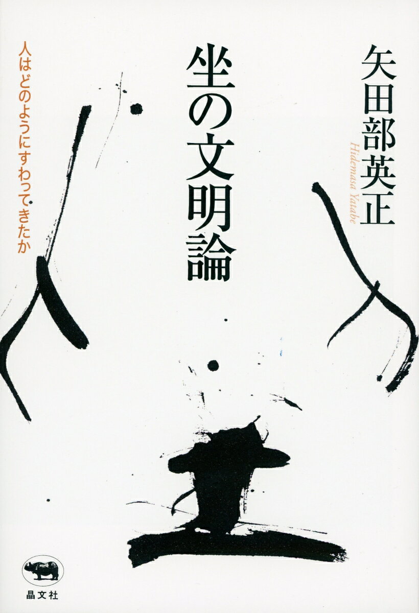 歴史的・世界的に人々はどのような坐り方をしてきたのか？坐の形態の世界分布、床坐民族と椅子座民族の身体感覚の違い、座具が各国の空間様式をいかに形づくったのか、具体的な椅子の製作の裏側にある坐理論のバリエーション、それとよりよくマッチするための身体技法など、“人とすわること”についてのトータルな考察にして、画期的な文明論。