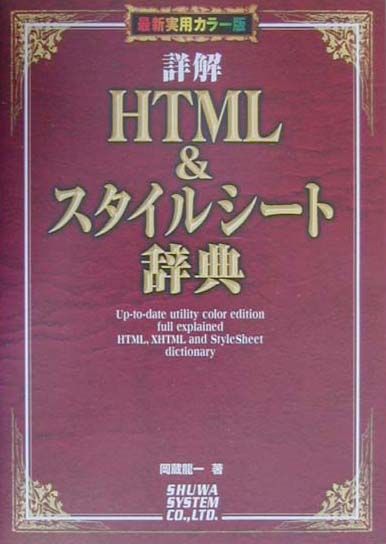 詳解HTML　＆スタイルシート辞典