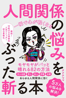 一瞬で心が軽くなる 人間関係の悩みをぶった斬る本の表紙