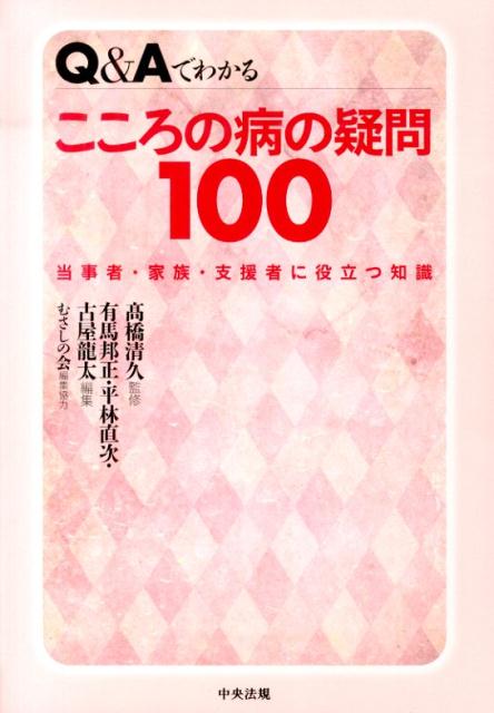 当事者と家族から寄せられた「今、知りたい」こころの病をめぐる疑問を、Ｑ＆Ａでわかりやすく解説。保護者制度の廃止など、平成２５年の精神保健福祉法改正にも対応。