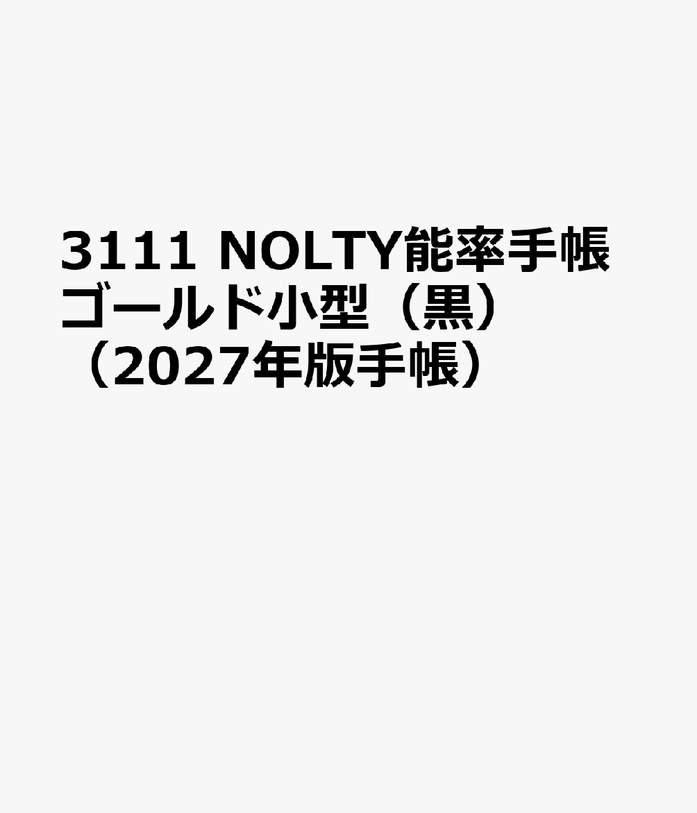 3111 NOLTY能率手帳ゴールド小型（黒）（2027年版手帳）