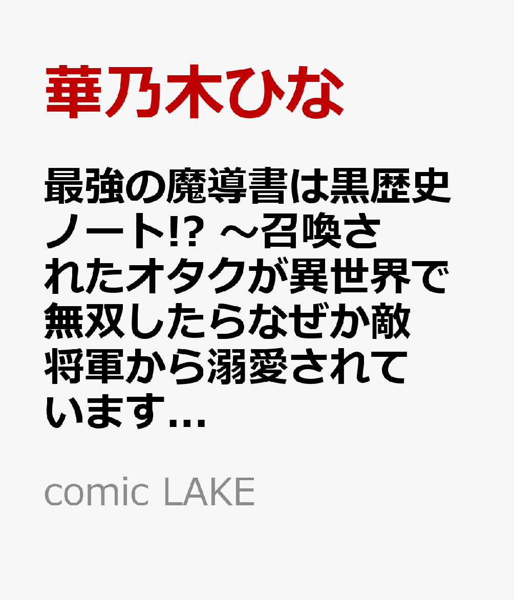 最強の魔導書は黒歴史ノート!? 〜召喚されたオタクが異世界で無双したらなぜか敵将軍から溺愛されています〜(2)