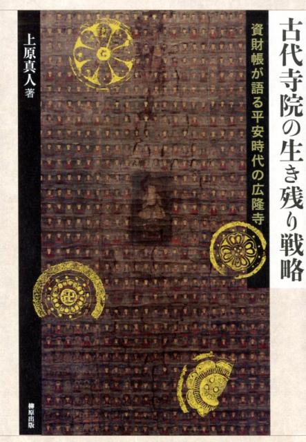 古代寺院の生き残り戦略 資財帳が語る平安時代の広隆寺 [ 上原真人（考古学） ]