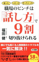 職場のピンチは「話し方」で9割切り抜けられる