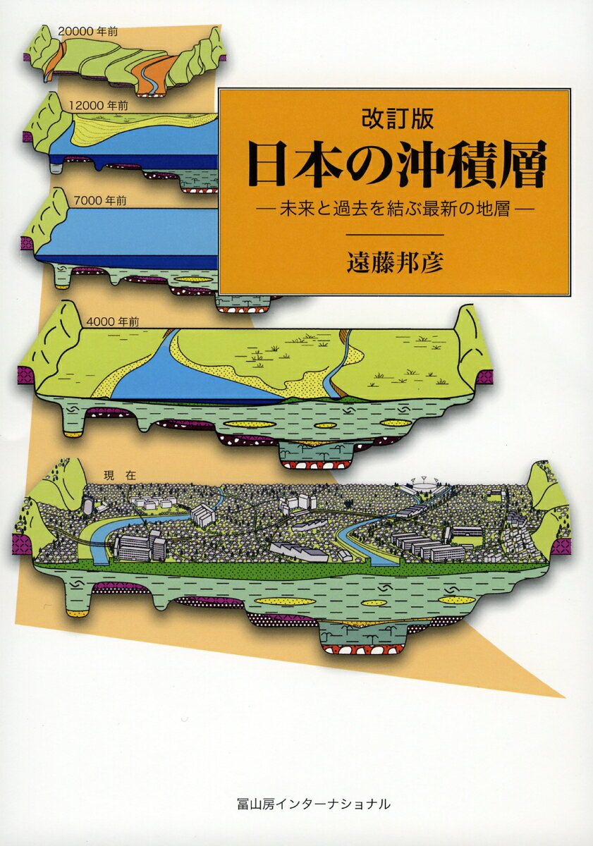 日本の沖積層　改訂版 未来と過去を結ぶ最新の地層 [ 遠藤邦彦 ]