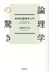 論理学の驚き 哲学的論理学入門 [ 加地大介 ]