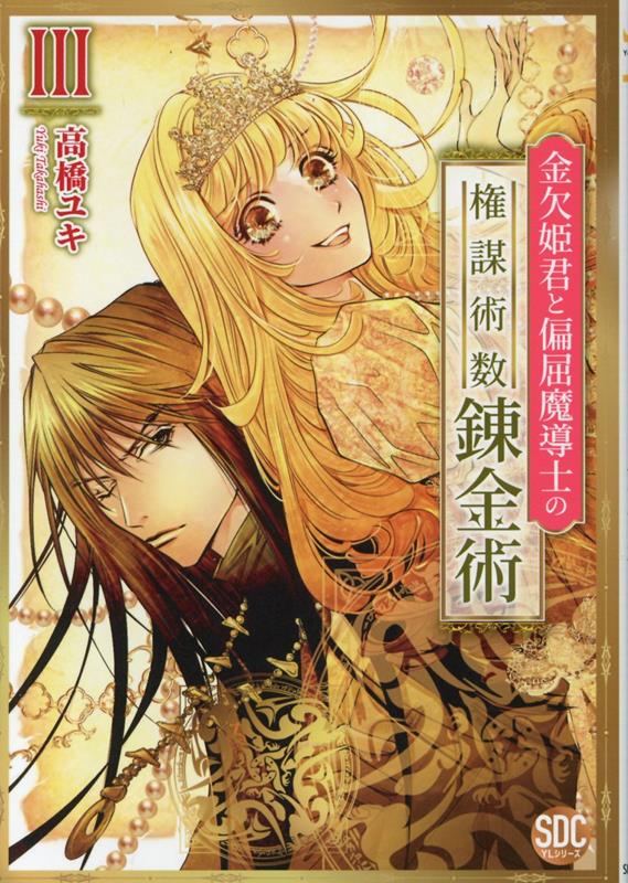金欠姫君と偏屈魔導士の権謀術数錬金術（3） （秋水デジタルコミックス　YLシリーズ） [ 高橋ユキ（漫画家） ]