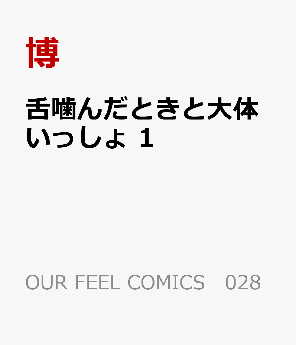 舌噛んだときと大体いっしょ　1 表紙