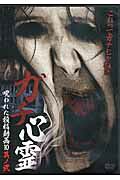 DVD＞ガチ心霊（其ノ2）
