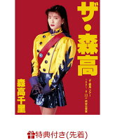【先着特典】「ザ・森高」ツアー 1991.8.22 at 渋谷公会堂【DVD+2UHQCD】(生写真付き)