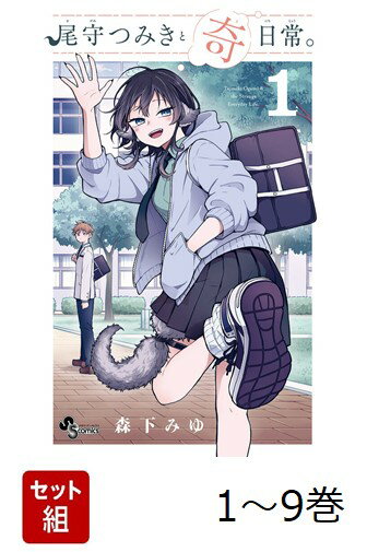 【全巻】 尾守つみきと奇日常。 1-9巻セット