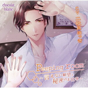 (ドラマCD)ピーピング ルーム イエナイガンボウトヒミツノオシゴト 発売日：2018年11月07日 予約締切日：2018年11月03日 PEEPING ROOMーIENAI GANBOU TO HIMITSU NO OSHIGOTOー JAN：4512440780276 CHBLー27 (有)ケイズ・エンターテイメント (有)ケイズ・エンターテイメント [Disc1] 『Peeping room〜言えない願望と秘密のお仕事〜』／CD アーティスト：二枚貝ほっき CD アニメ 国内アニメ音楽