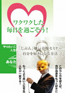 ワクワクした毎日を過ごすためには? 「じぶん」嫌い克服セミナーDVDセット [ 石武丈嗣 ]