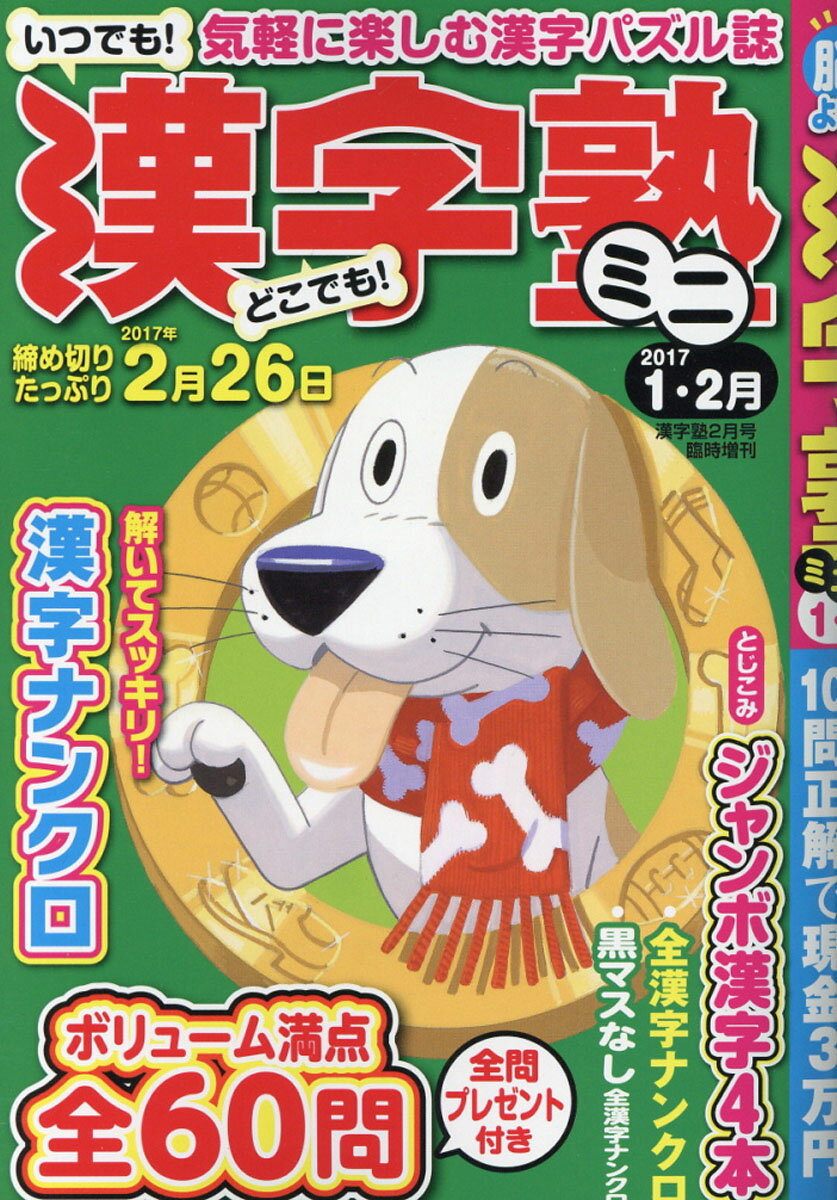 漢字塾ミニ 2017 1・2月 2017年 02月号 [雑誌]のサムネイル