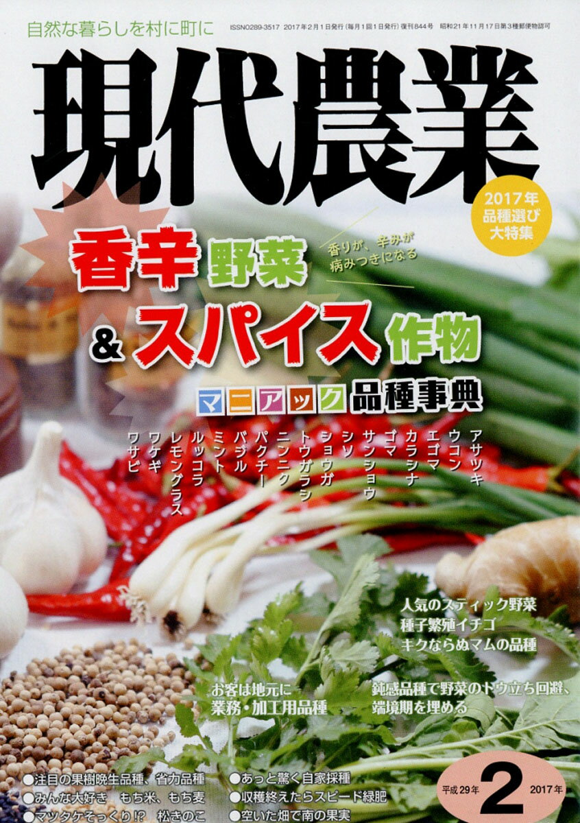 現代農業 2017年 02月号 [雑誌]