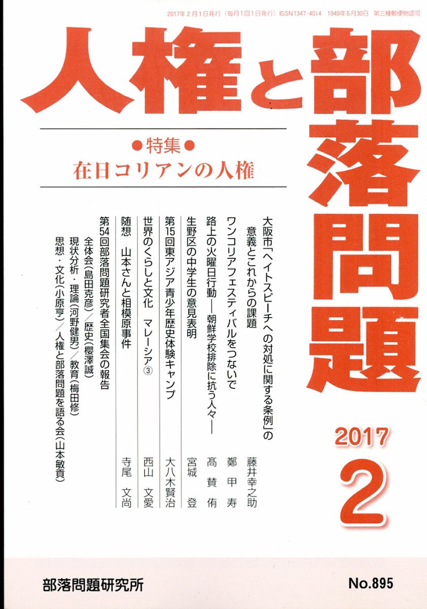 人権と部落問題 2017年 02月号 [雑誌]