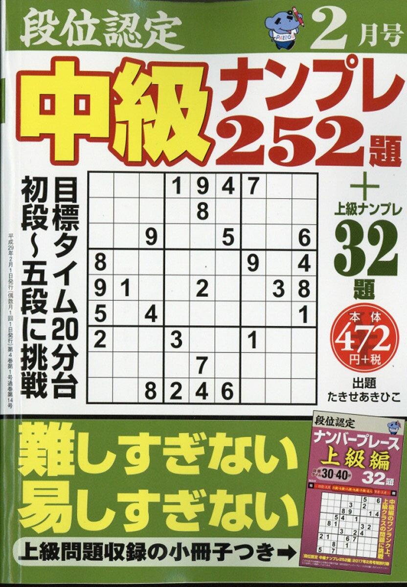 段位認定中級ナンプレ 2017年 02月号 [雑誌]