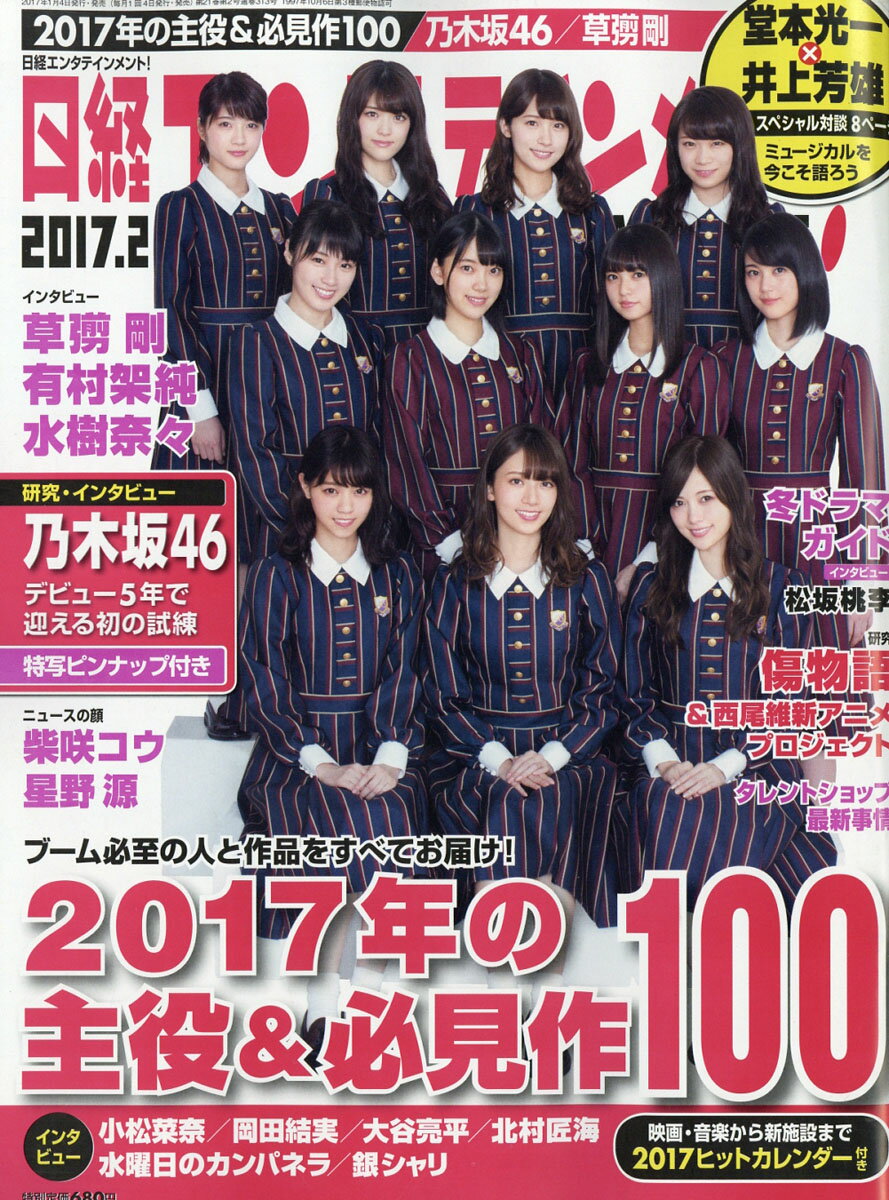 日経エンタテインメント! 2017年 02月号 [雑誌]