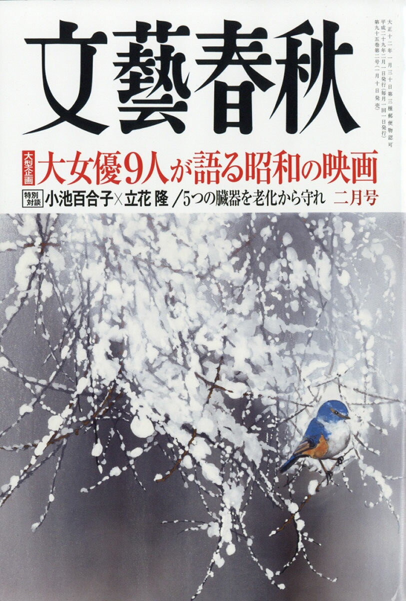文藝春秋 2017年 02月号 [雑誌]