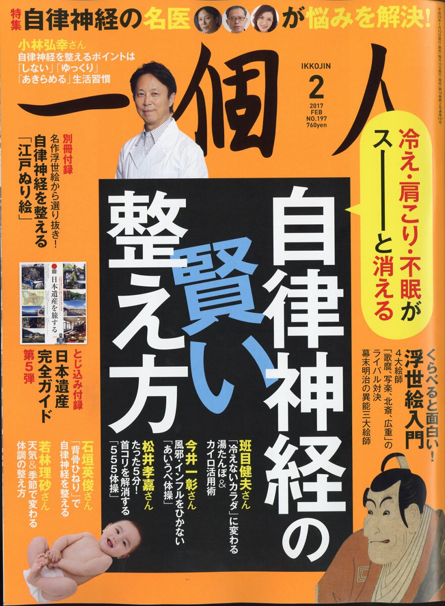 一個人 (いっこじん) 2017年 02月号 [雑誌] （ベストセラーズ）