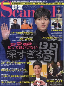 韓流Scandal (スキャンダル) 2017年 02月号 [雑誌]