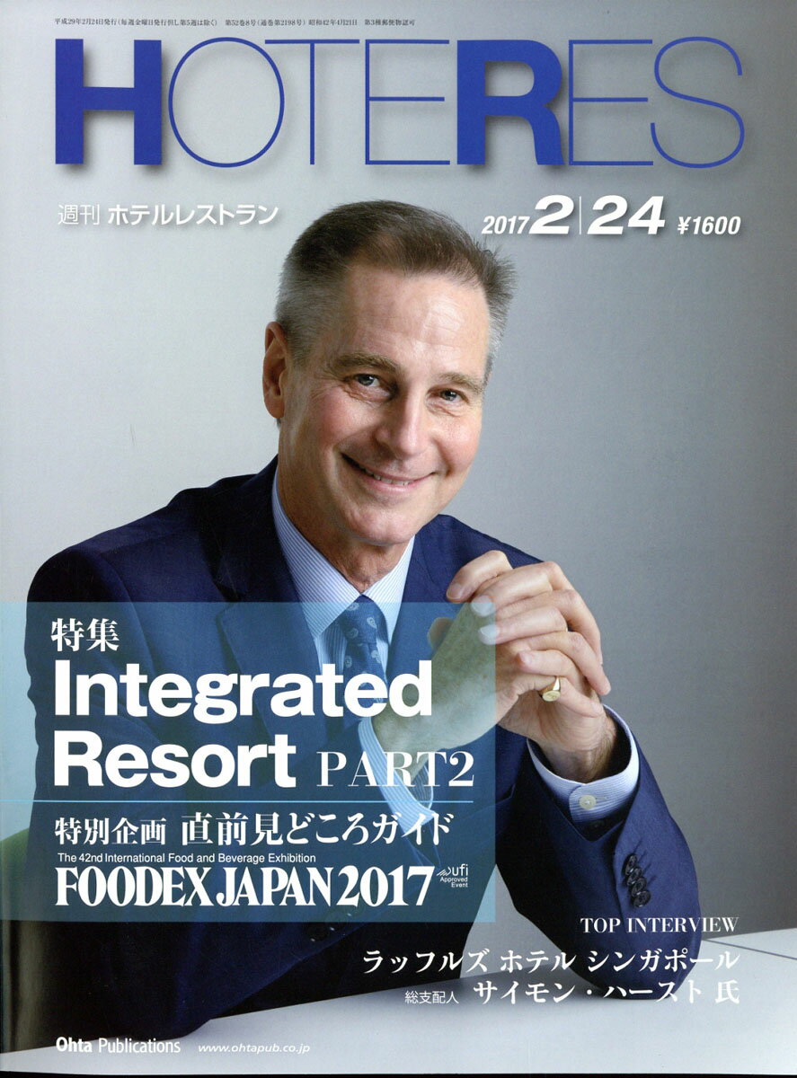 週刊 HOTERES (ホテレス) 2017年 2/24号 [雑誌]