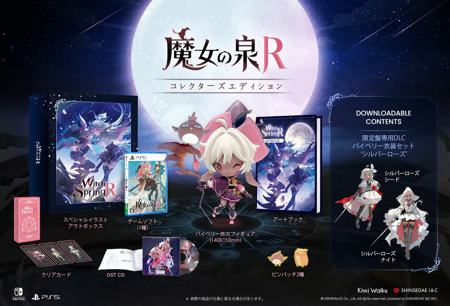 魔女の泉R コレクターズエディション PS5版