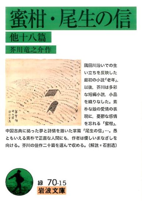 蜜柑 尾生の信 他十八篇 （岩波文庫 緑70-15） 芥川 龍之介