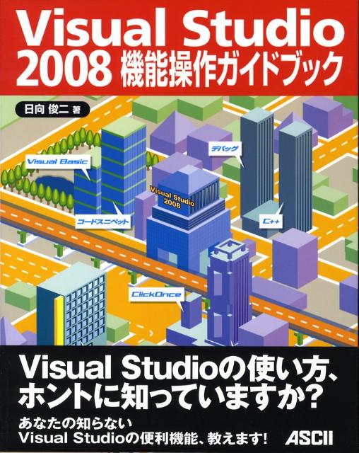Visual　Studio　2008機能操作ガイドブック