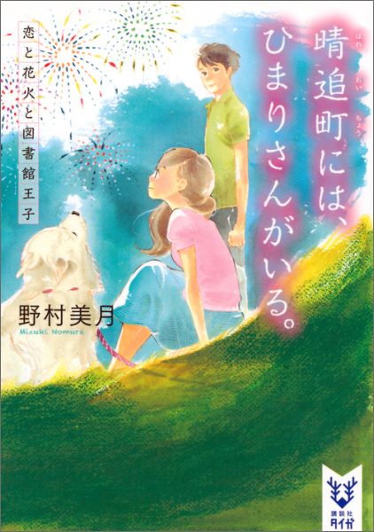 晴追町には、ひまりさんがいる。　恋と花火と図書館王子 （講談社タイガ） [ 野村 美月 ]