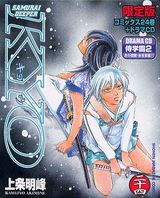 SAMURAI　DEEPER　KYO（第24巻）限定版