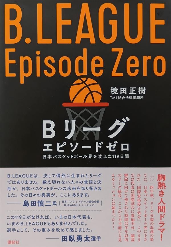 Bリーグ　エピソードゼロ　日本バスケットボール界を変えた119日間 書影