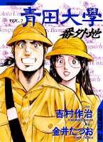 青田大学番外地（vol．2）