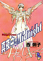 真夜中のMidnight 1巻 表紙