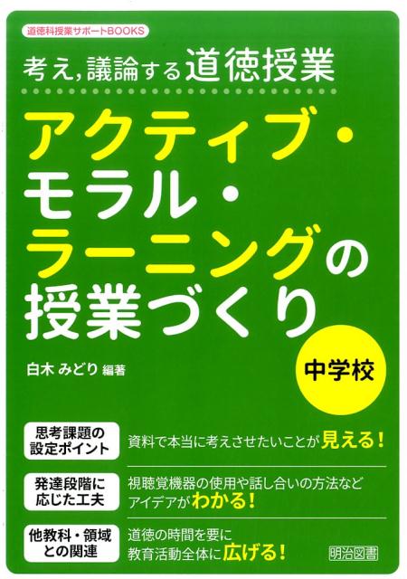 考え，議論する道徳授業アクティブ・モラル・ラーニングの授業づくり（中学校）