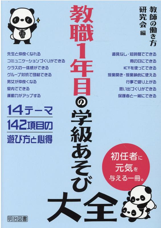 教職1年目の学級あそび大全 教師の働き方研究会