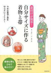 着付けが簡単！自分サイズに作る着物と帯 [ 林 良江 ]