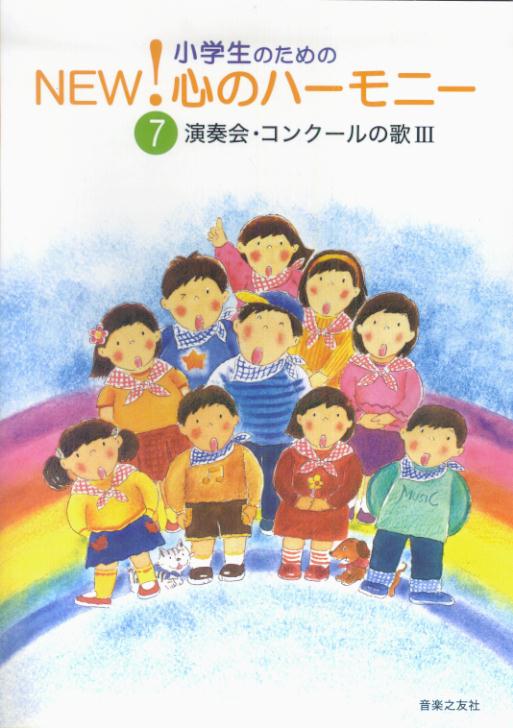 演奏会・コンクールの歌（3）
