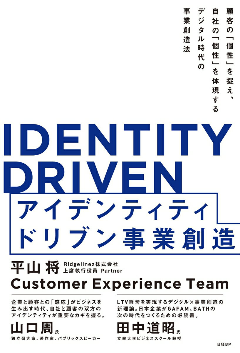 IDENTITY DRIVEN　アイデンティティドリブン事業創造 