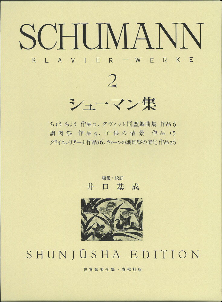 シューマン集(2)