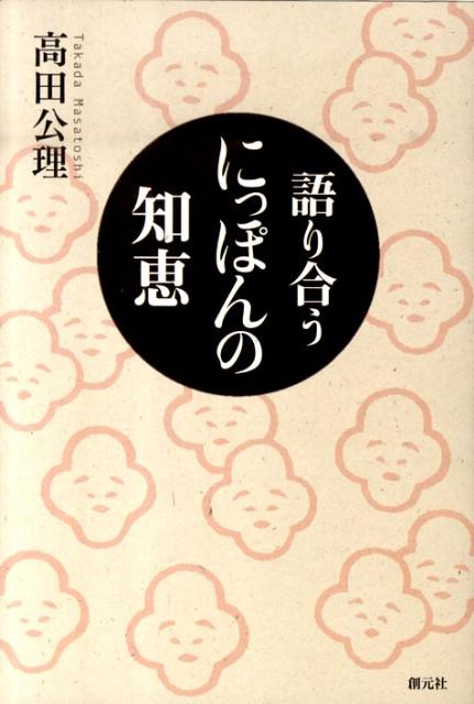 語り合うにっぽんの知恵