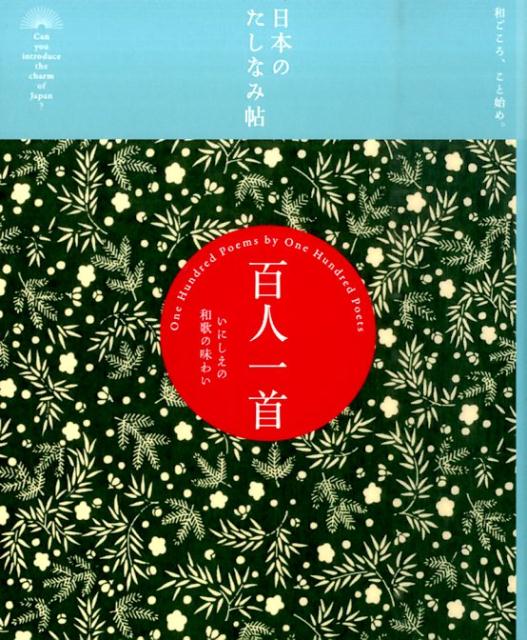 日本のたしなみ帖　百人一首