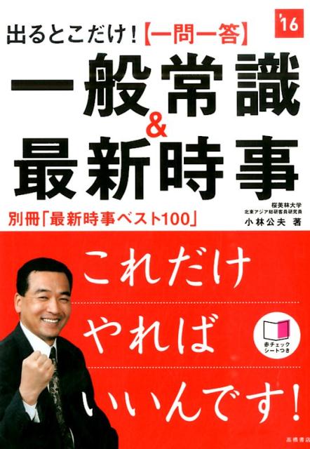 〈一問一答〉一般常識＆最新時事（2016年度版）