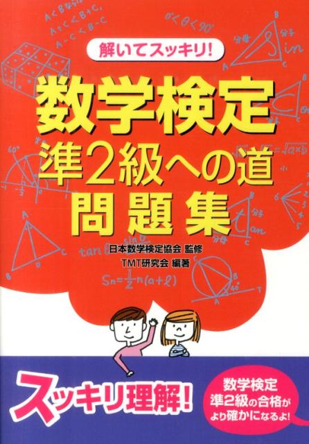 TMT研究会 日本数学検定協会 電気書院トイテスッキリ！スウガクケンテイジュン2キュウヘノミチ　モンダイシュウ ティーエムティーケンキュウカイ ニホンスウガクケンテイキョウカイ 発行年月：2014年05月23日 ページ数：174p サイズ：単行本 ISBN：9784485220276 第1章　1次検定対策（式の計算と平方根（中3内容）／2次方程式（中3内容）　ほか）／第2章　2次検定対策（平方根と整数の証明（中3内容）／2次方程式（中3内容）　ほか）／第3章　予想問題（5回分）／補足（n進法／最大公約数と最小公倍数　ほか） 多くの過去問題を分析し、それを踏まえた類題によって構成している、単元別問題集および予想問題集です。難易度が示してあります。Bレベルの問題ができるようになると、合格の可能性がかなり高まります。予想問題を5回分収録。実際の出題形式に慣れてください。 本 科学・技術 数学 資格・検定 数学検定