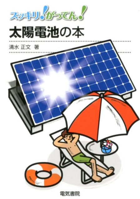 太陽電池の本