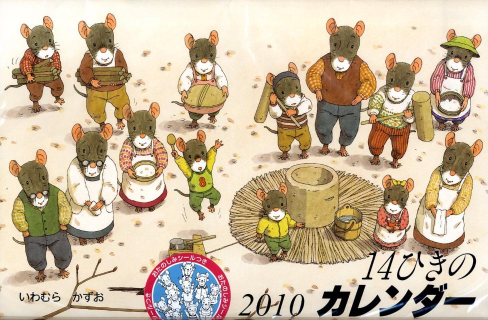 14ひきのカレンダー（2010）