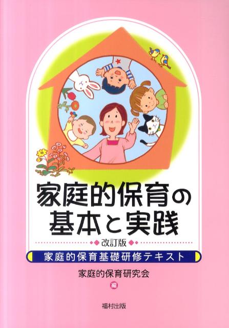 家庭的保育の基本と実践改訂版