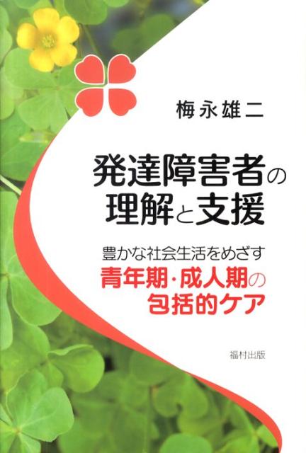 発達障害者の理解と支援 豊かな社会生活をめざす青年期・成人期の包括的ケア [ 梅永雄二 ]