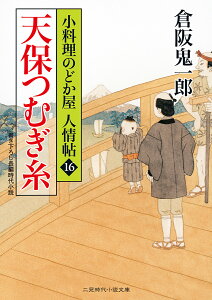 天保つむぎ糸 小料理のどか屋人情帖16 （二見時代小説文庫） [ 倉阪鬼一郎 ]